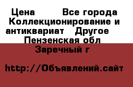 Coñac napaleon reserva 1950 goda › Цена ­ 18 - Все города Коллекционирование и антиквариат » Другое   . Пензенская обл.,Заречный г.